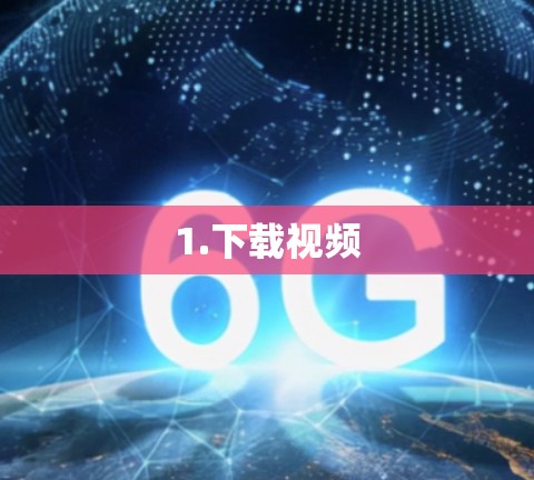 1.下载视频