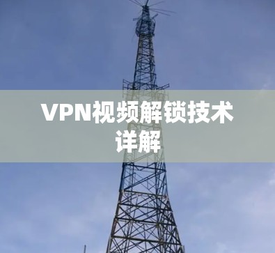 VPN视频解锁技术详解
