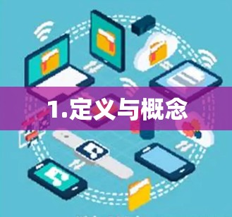 1.定义与概念