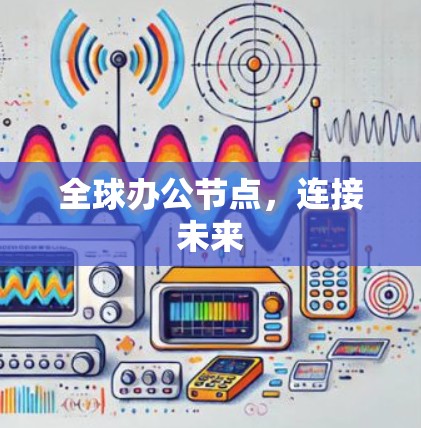 全球办公节点，连接未来