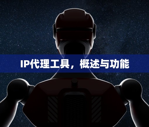IP代理工具，概述与功能