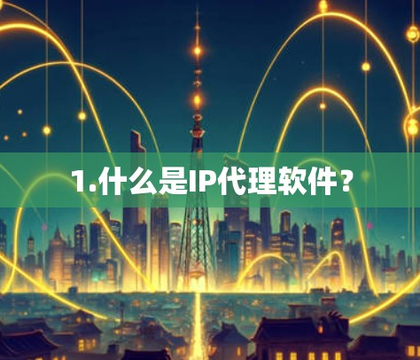 1.什么是IP代理软件？