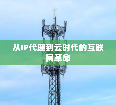 从IP代理到云时代的互联网革命