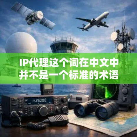 IP代理这个词在中文中并不是一个标准的术语，可能有以下几种解释