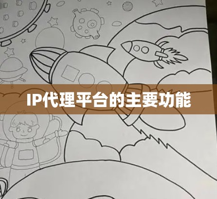IP代理平台的主要功能