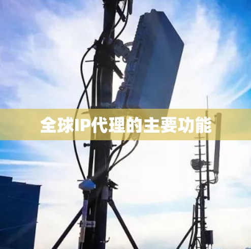 全球IP代理的主要功能