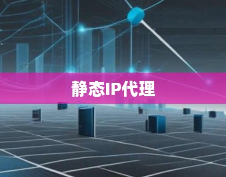 静态IP代理