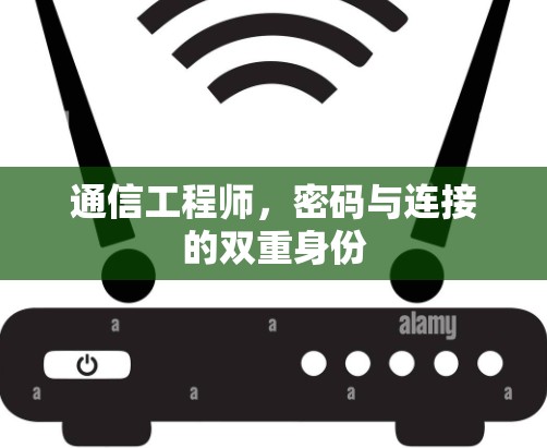 通信工程师，密码与连接的双重身份