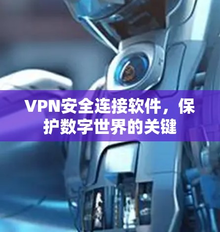 VPN安全连接软件，保护数字世界的关键