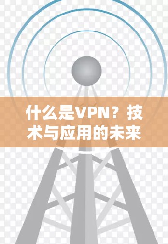 什么是VPN？技术与应用的未来