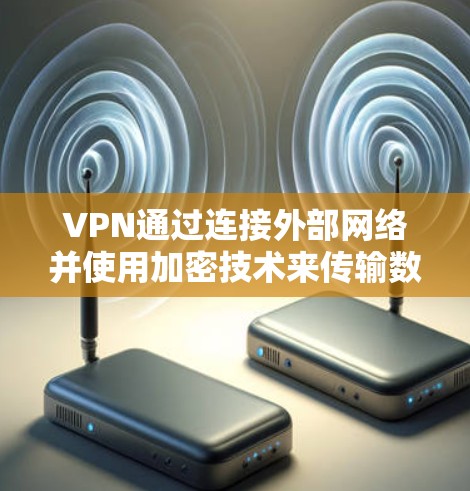 VPN通过连接外部网络并使用加密技术来传输数据，但其安全性依赖于选择的VPN服务和环境。以下是详细的分析