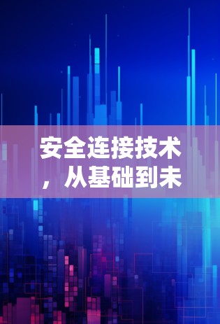 安全连接技术，从基础到未来