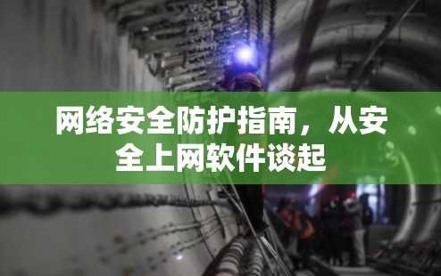 网络安全防护指南，从安全上网软件谈起