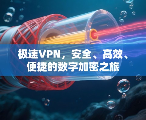极速VPN，安全、高效、便捷的数字加密之旅