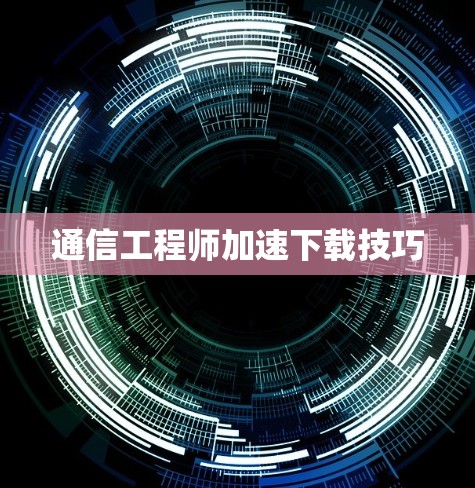 通信工程师加速下载技巧