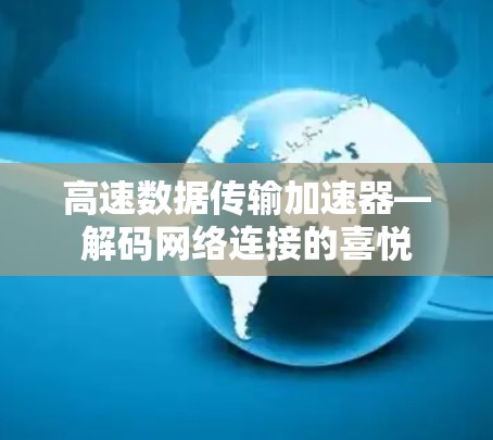 高速数据传输加速器—解码网络连接的喜悦