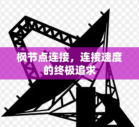 枫节点连接，连接速度的终极追求