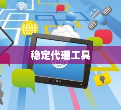 稳定代理工具