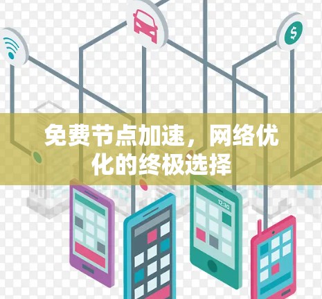 免费节点加速，网络优化的终极选择