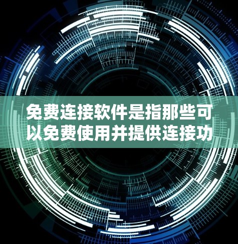 免费连接软件是指那些可以免费使用并提供连接功能的软件，通常用于连接手机到电脑。以下是关于免费连接软件的一些信息和推荐