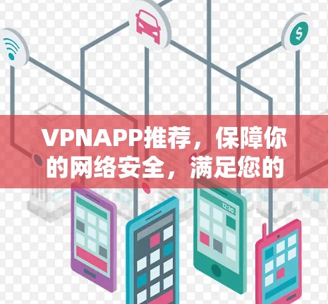 VPNAPP推荐，保障你的网络安全，满足您的需求