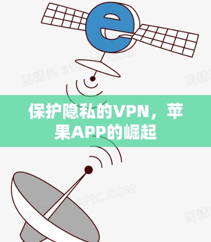 保护隐私的VPN，苹果APP的崛起