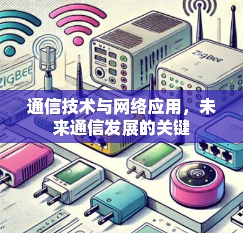 通信技术与网络应用，未来通信发展的关键