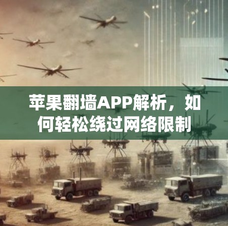 苹果翻墙APP解析，如何轻松绕过网络限制