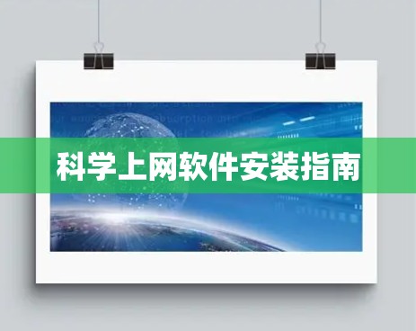 科学上网软件安装指南