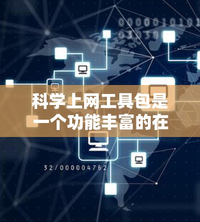 科学上网工具包是一个功能丰富的在线工具包，适合进行科学计算、记录和分享。以下是对该工具包的详细介绍和使用指南