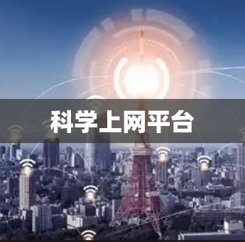 科学上网平台