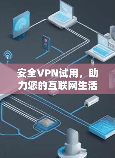 安全VPN试用，助力您的互联网生活