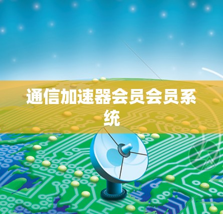 通信加速器会员会员系统
