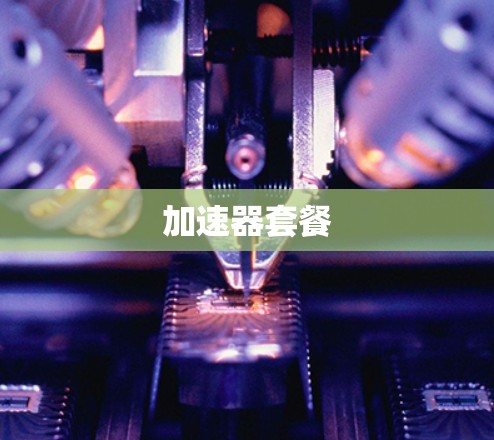 加速器套餐