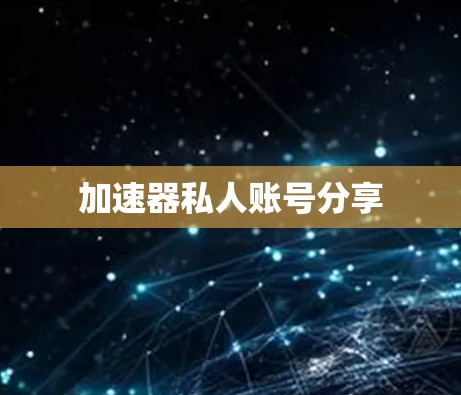 加速器私人账号分享