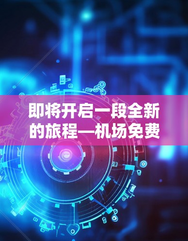即将开启一段全新的旅程—机场免费试用