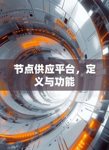 节点供应平台，定义与功能