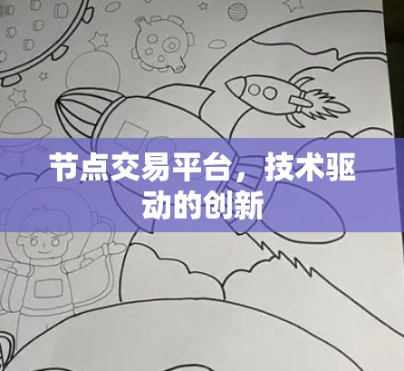 节点交易平台，技术驱动的创新