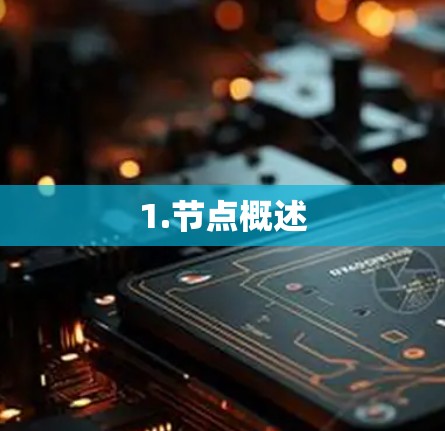 1.节点概述