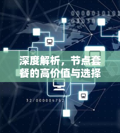 深度解析，节点套餐的高价值与选择的关键