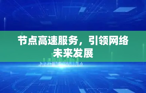 节点高速服务，引领网络未来发展