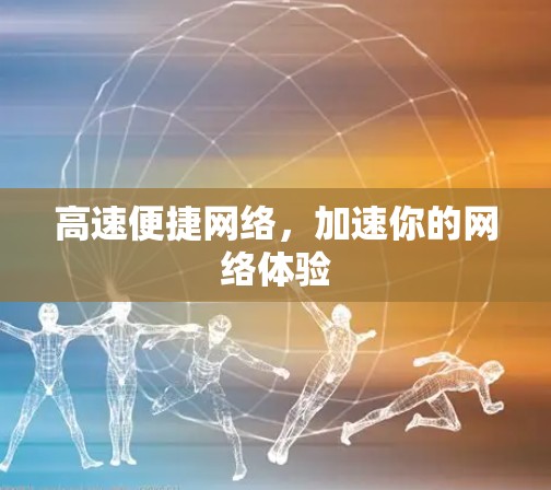 高速便捷网络，加速你的网络体验