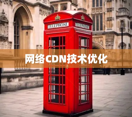 网络CDN技术优化
