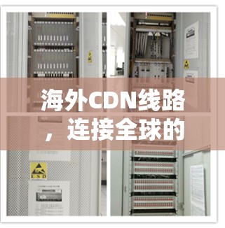 海外CDN线路，连接全球的通信 backbone