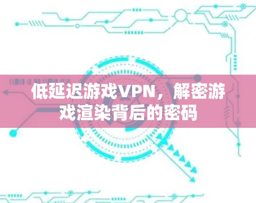 低延迟游戏VPN，解密游戏渲染背后的密码