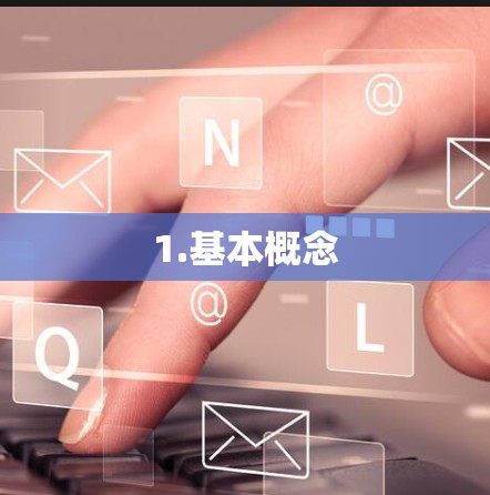 1.基本概念