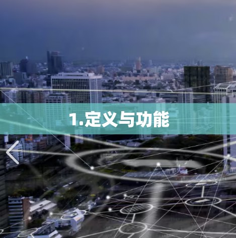 1.定义与功能