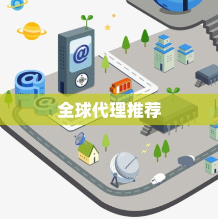 全球代理推荐