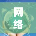 网络加速VPN节点，构建安全可信的网络环境
