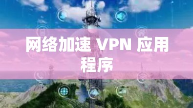 网络加速 VPN 应用程序